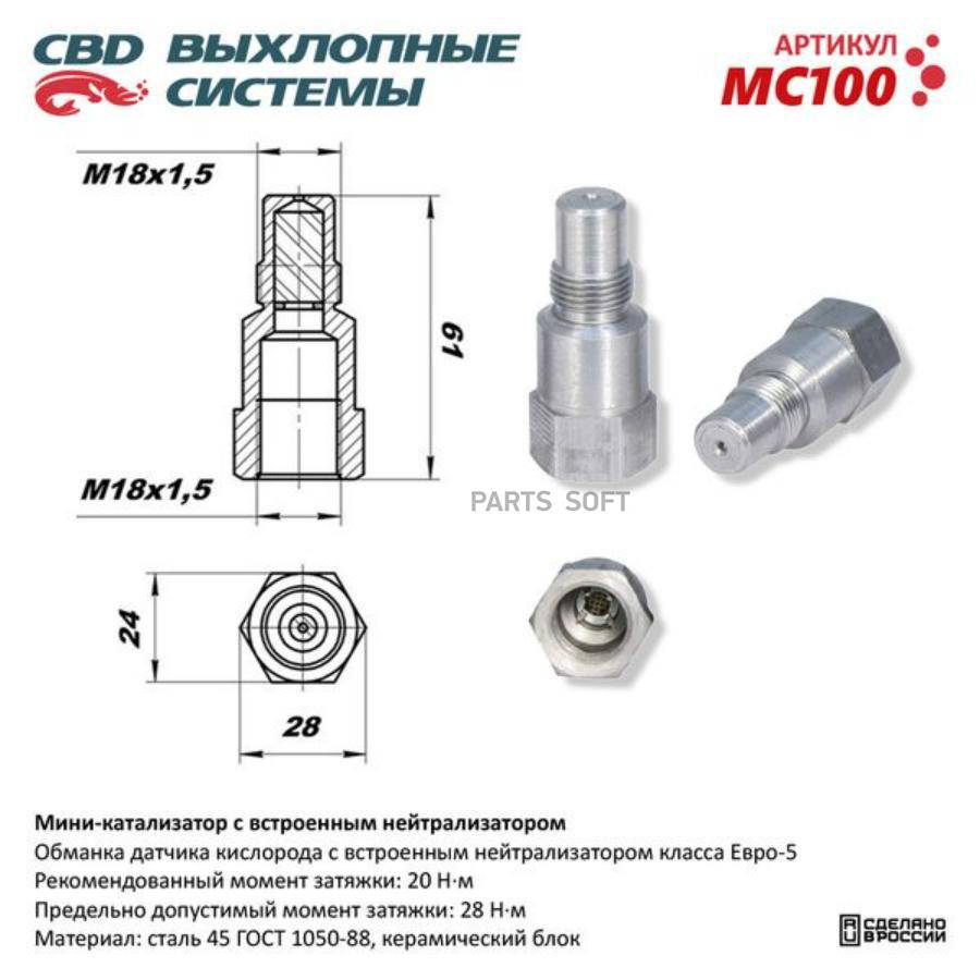MC100 CBD Обманка / проставка кислородного датчика (лямбда-зонда) M18*1,5 сталь 45 с нейтрализатором