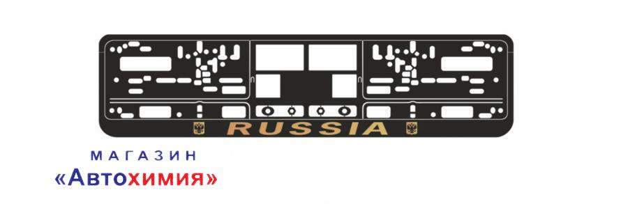 A78112S AVS Рамка под номерной знак книжка, рельеф "Russia" (чёрный, золото) AVS RN-09