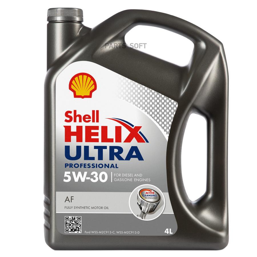 550048695 SHELL Shell Helix Ultra Professional AF 5W-30 (синт) 4л масло моторное