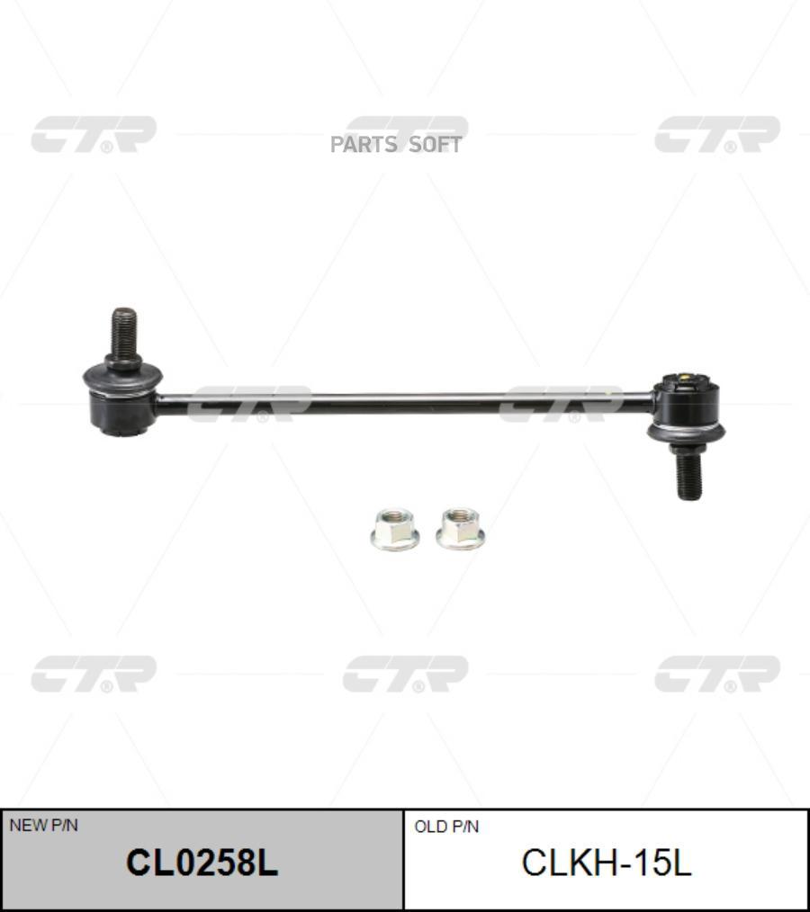 Тяга / стойка, стабилизатор CTR CL0258L купить в интернет-магазине Рекорд- Авто в Калининграде.