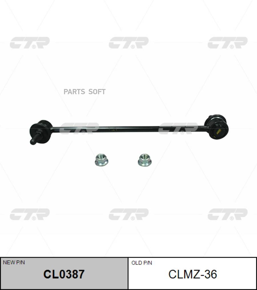 CL0387 CTR Тяга / стойка, стабилизатор