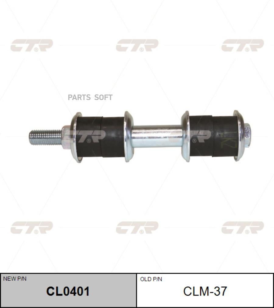 CL0401 CTR Тяга / стойка, стабилизатор