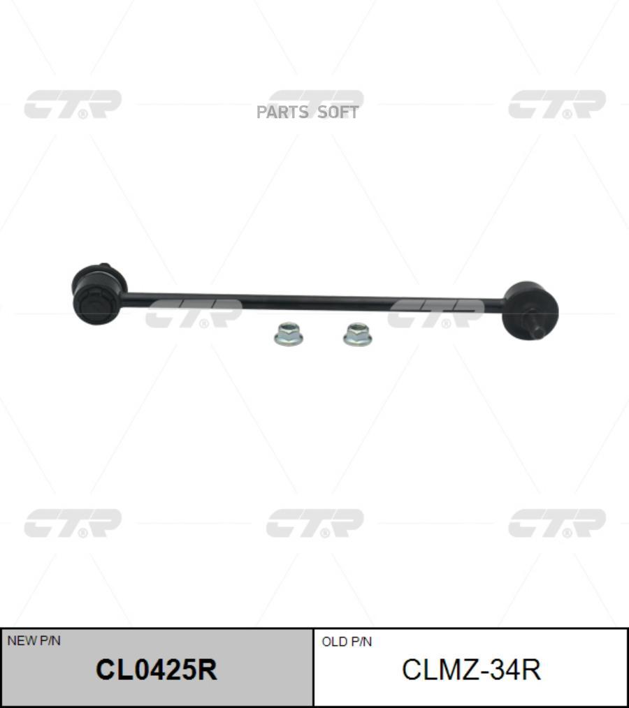 CL0425R Тяга / стойка, стабилизатор CTR купить в интернет-магазине Рекорд- Авто в Калининграде.