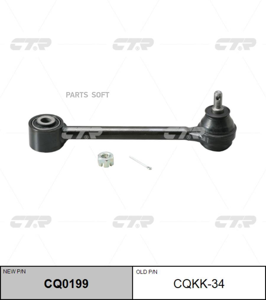 Рычаг независимой подвески колеса, подвеска колеса CTR CQ0199 купить в  РЕКОРД-АВТО Калининградская область