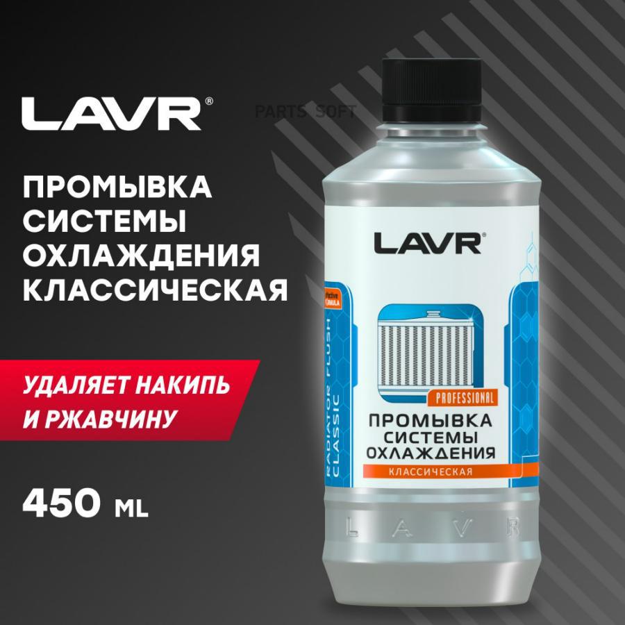 Промывка системы охлаждения Классическая, 430 мл LAVR LN1103 купить в  Интернет-магазин РЕКОРД-АВТО в Калининграде