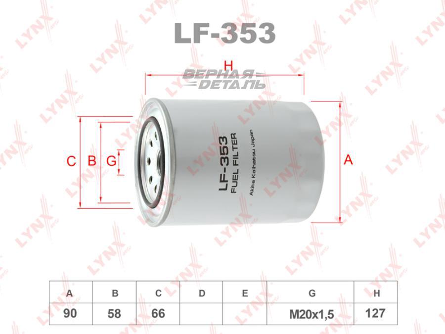 LF353 LYNXAUTO Топливный фильтр