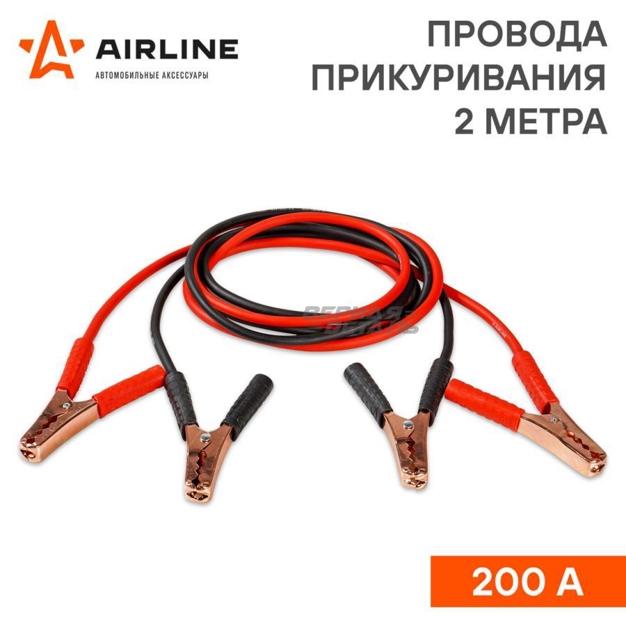 AIRLINE SA20008S Провода прикуривания 200А (2м, 6/12В) (SA-200-08S) купить  в Калуге | vernayadetal.ru