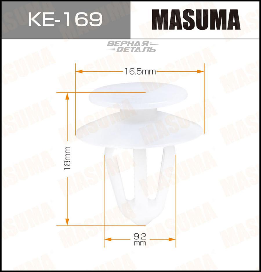 KE169 MASUMA Клипса пластиковая Masuma