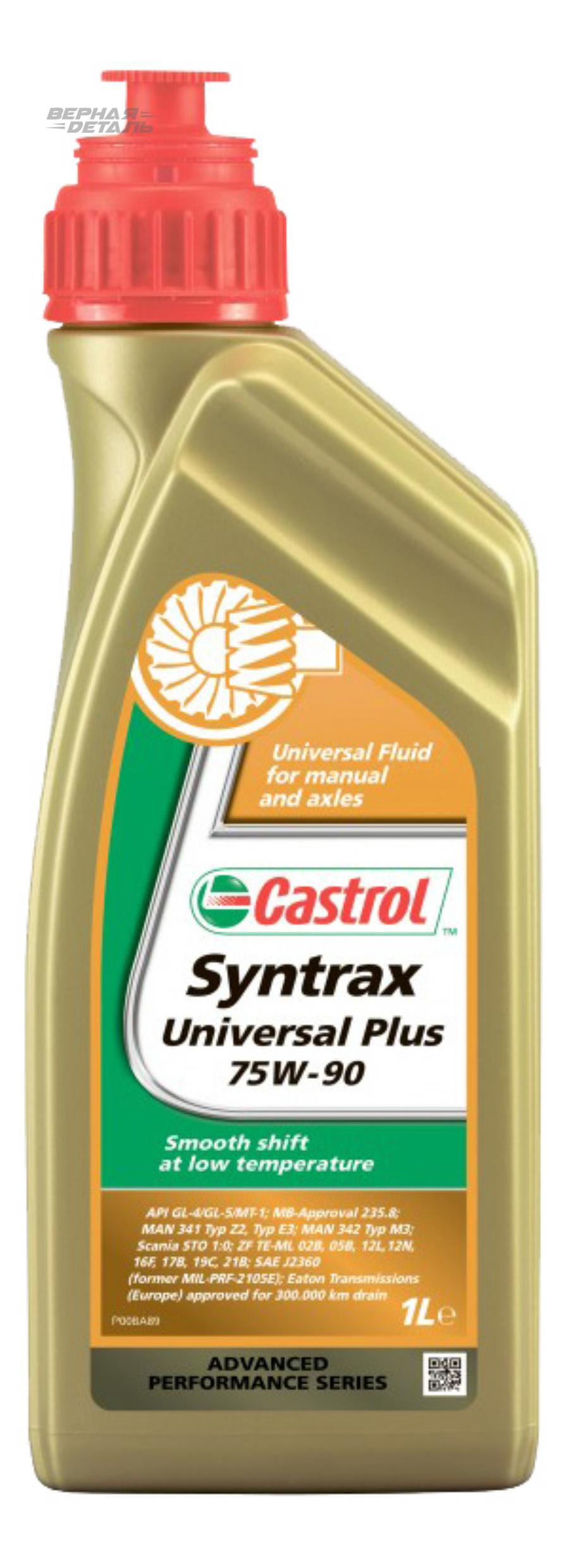 CASTROL 154FB4 Универсальное трансмиссионное масло Castrol Syntrax  Universal Plus 75W-90, 1 л купить в Калуге | vernayadetal.ru