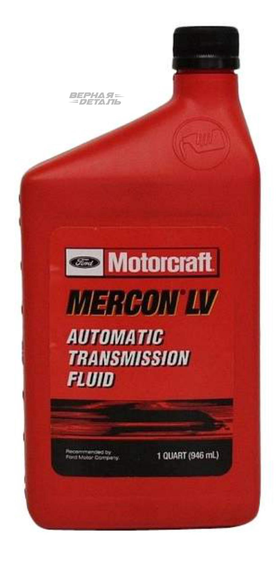 XT10QLVC FORD Масло трансм Ford Motorcraft Mercon LV 0,946л
