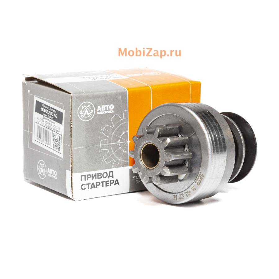 AVTOELECTRICA 16903550 Привод стартера (бендикс) МТЗ, ГАЗ, ПАЗ дв.  Д-243,-245,-260 z=10 аналог 16.911.869 на  ст.AZJ3124/3353/3385/3381/3229/3427 (АТЭ-1) купить в Москве | mobizap.ru