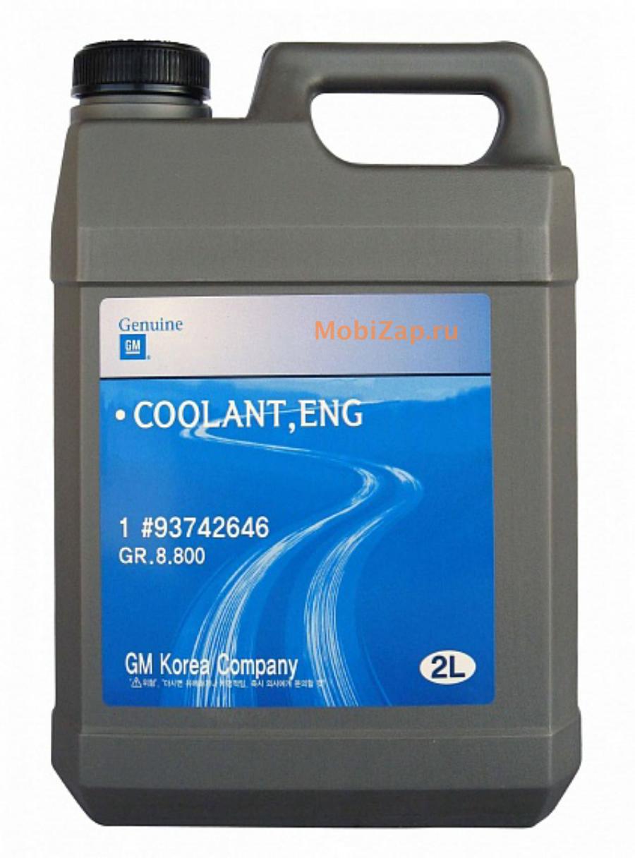 GENERAL MOTORS 93742646 АНТИФРИЗ COOLANT ENG В ПЛАСТ КАНИСТРЕ ЕМ купить в  Москве | mobizap.ru