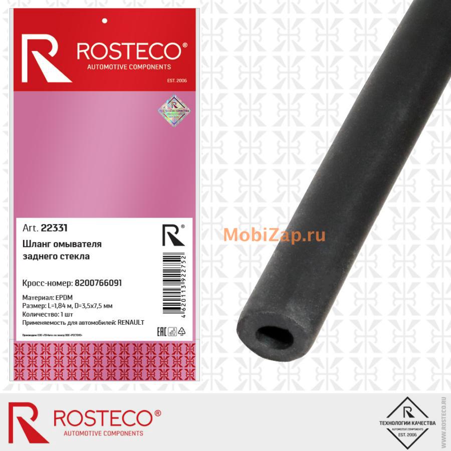 ROSTECO 22331 Шланг омывателя заднего стекла 1,84м. Материал EPDM 3,5x7,5  купить в Москве | mobizap.ru