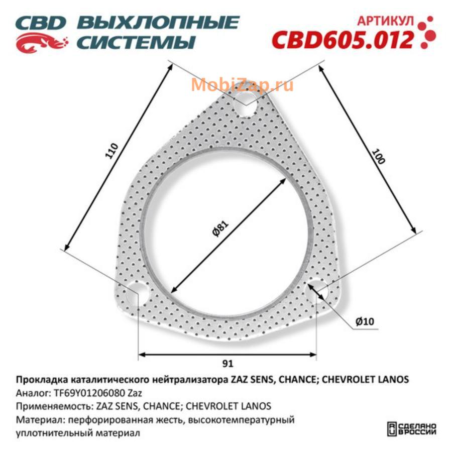 CBD CBD605012 Прокладка каталитического нейтрализатора ZAZ SENS/CHANCE;  CHEVROLET LANOS TF69Y01206080. CBD605.012 купить в Москве | mobizap.ru