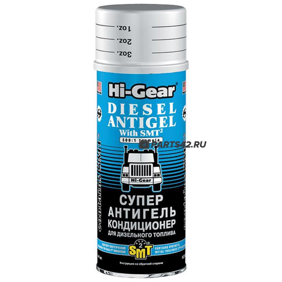 HG3421 HI-GEAR Супер антигель дизтоплива с SMT2 444мл 