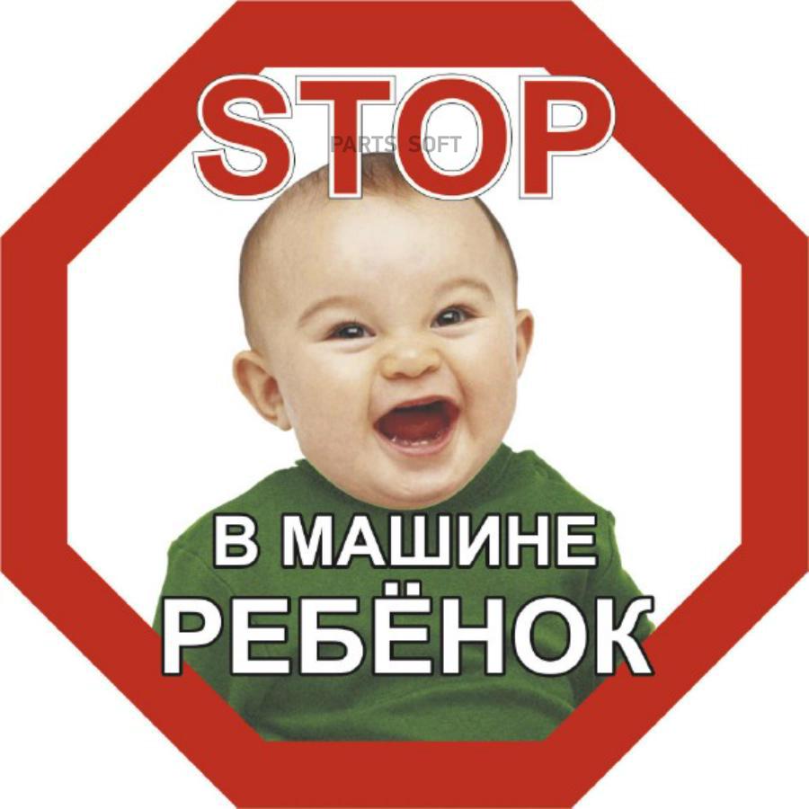 Наклейка РЕБЕНОК восьмиуг. STOP В машине ребёнок