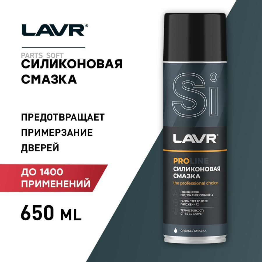 СМАЗКА СИЛИКОНОВАЯ LAVR SERVICE SILICONE SPRAY, 650МЛ LAVR LN3501 купить в  