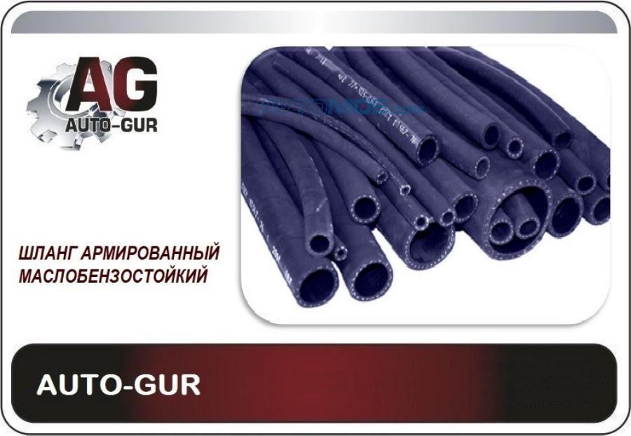 Auto gur. Auto-Gur ag322510015 шланг топливный 12мм. Ag322510054 шланг топливный 10мм армированный. Auto-Gur ag322510053. Auto Gur шланг 12мм.