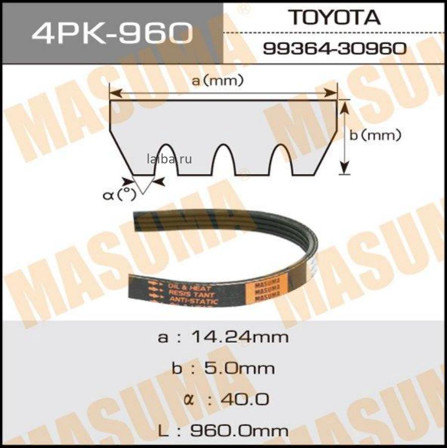 4PK960 MASUMA  Ремень ручейковый "Masuma" 4PK- 960
