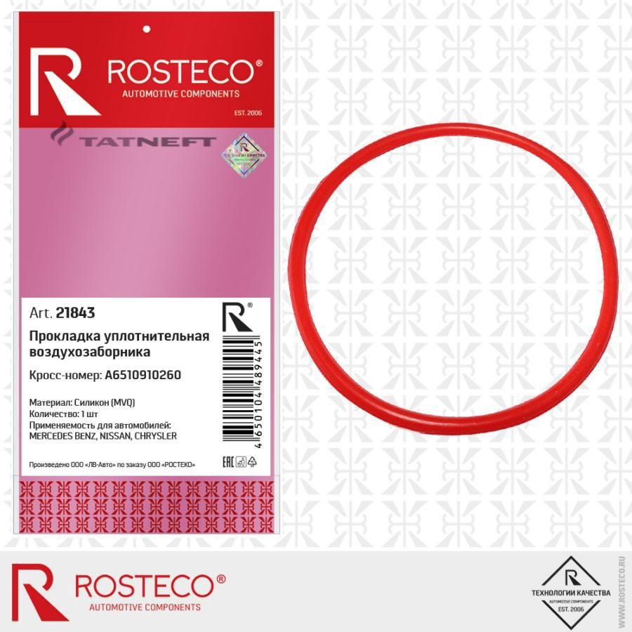 21843 ROSTECO Прокладка уплотнительная воздухозаборника MVQ Силикон