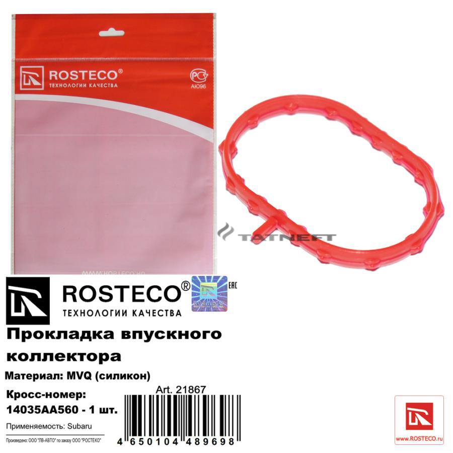 21867 ROSTECO Прокладка впускного коллектора MVQ (силикон)