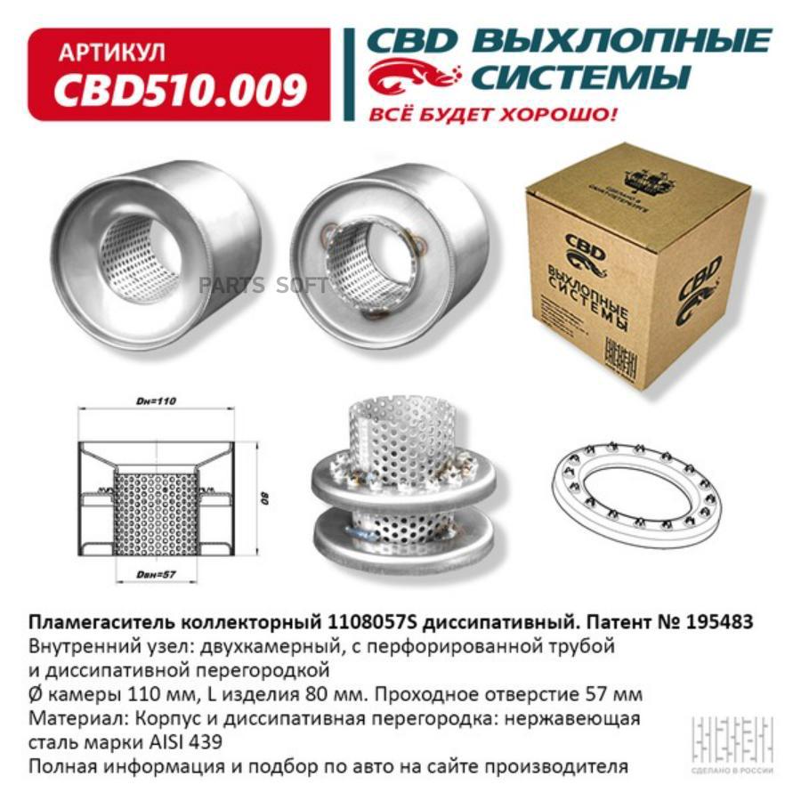 CBD510009 CBD Пламегаситель коллекторный 1108057S диссипативный. CBD510.009