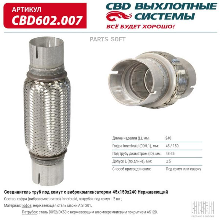 CBD602007 CBD Соединитель труб под хомут с виброкомпенсатором 45x150x240 Нерж сталь. CBD602.007