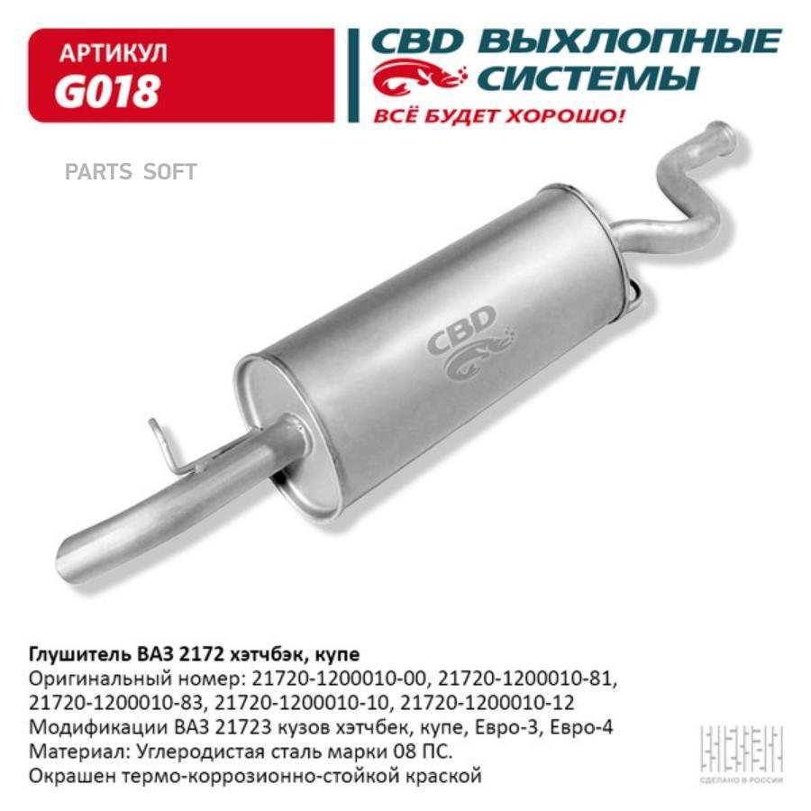 G018 CBD Глушитель ВАЗ 2172 хэтчбэк, купэ, Евро 3/4. CBD. G018