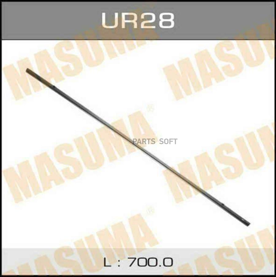 UR28 MASUMA Лента щетки стеклоочистителя "MASUMA"   28",  (700мм)    х 8мм