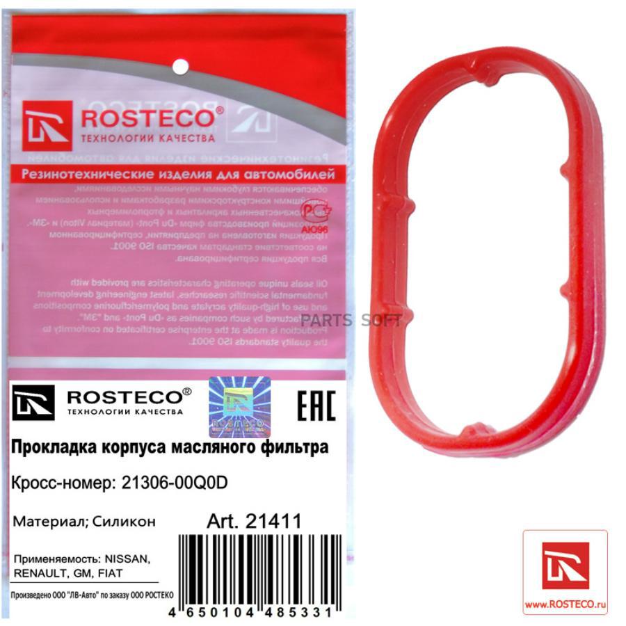 21411 ROSTECO Прокладка корпуса масляного фильтра силикон