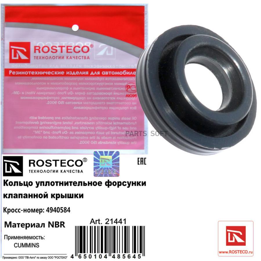 21441 ROSTECO Кольцо уплотнительное форсунки клапанной крышки NBR