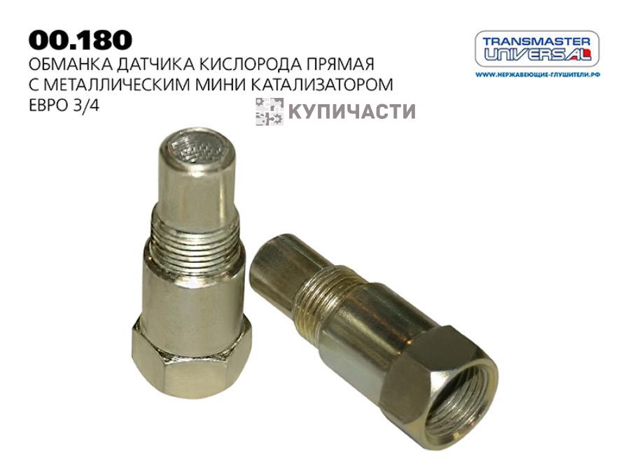00180 TRANSMASTER Обманка датчика кислорода прямая с металлическим мини катализатором Евро 3/4