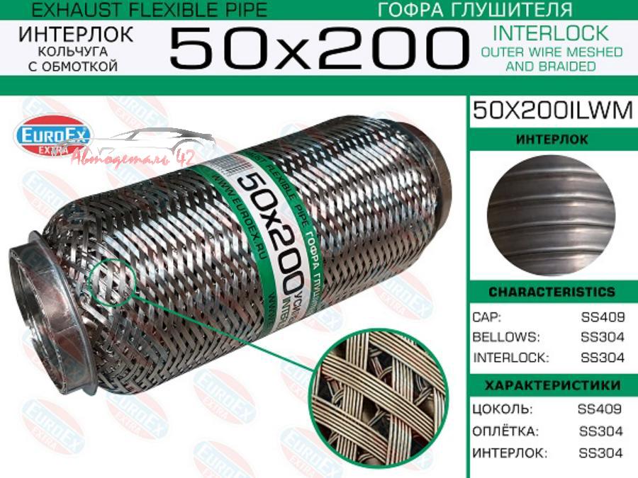 Гофра глушителя 55х200. Гофра глушителя 60x180ilm, Кольчуга EUROEX. EUROEX mfp81 гофра глушителя.