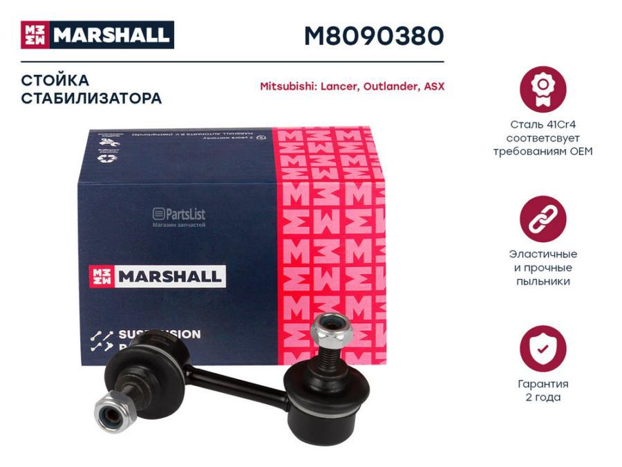 M8090380 MARSHALL Стойка стабилизатора задн. лев./прав.  Mitsubishi Asx 10-/Lancer 07-/Outlander 06- (M8090380)