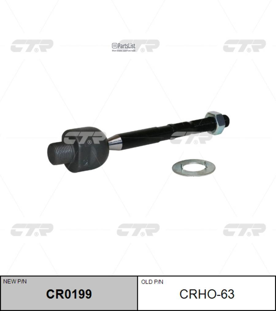 CR0199 CTR Рулевая Тяга Ctr CR0199