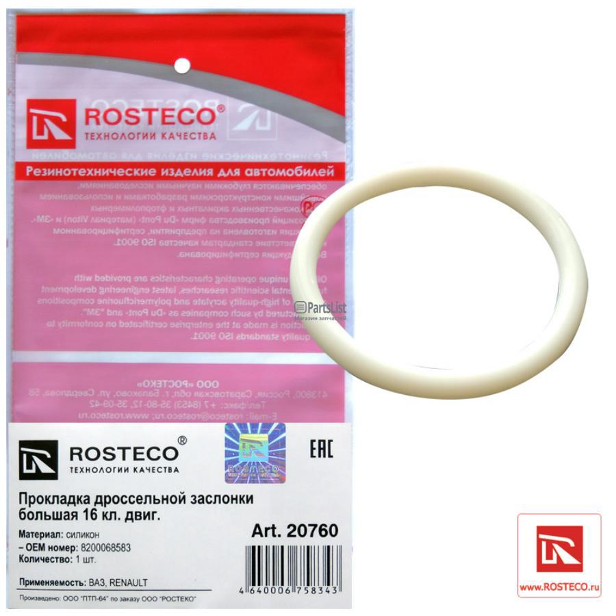 20760 ROSTECO Прокладка дроссельной заслонки LADA Largus, RENAULT Logan силикон ROSTECO 20760