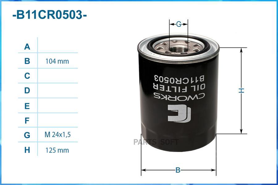 Фильтр масляный CWORKS B11CR0503