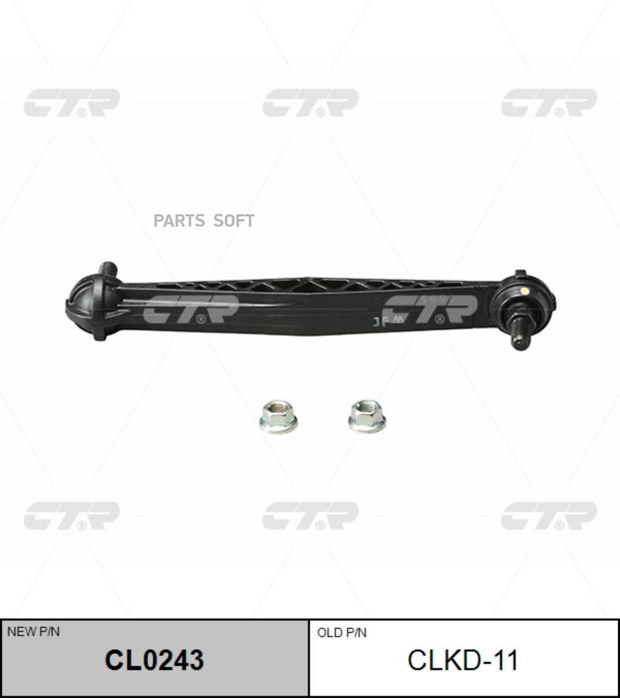 Стойка стабилизатора подвески задняя CTR CLKD11