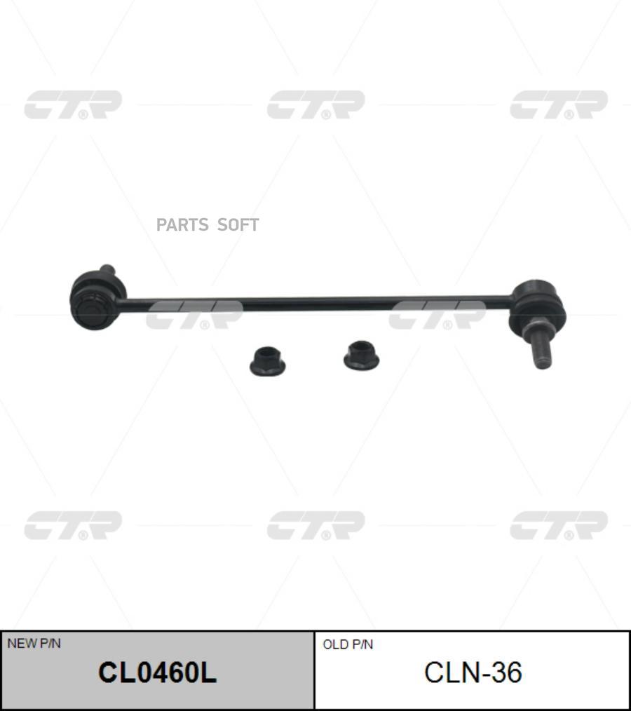 Стойка Стабилизатора CTR арт CLN36 CTR CLN36