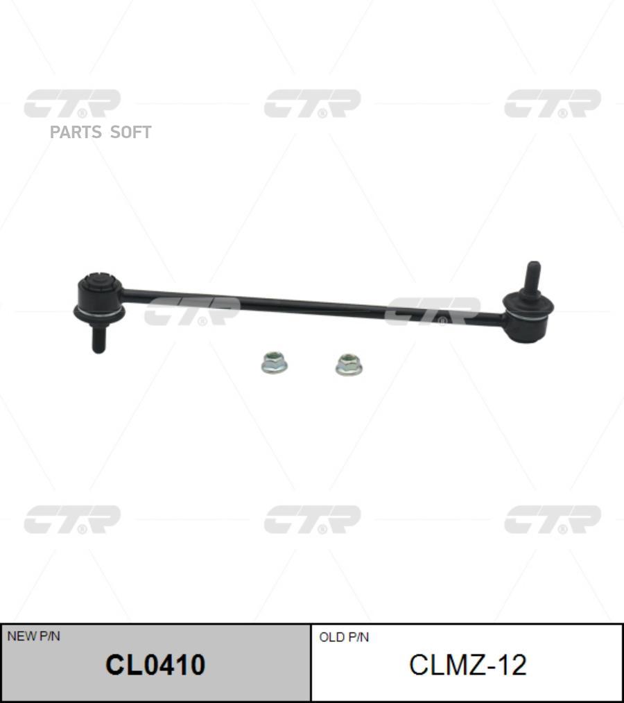 Тяга стабилизатора перподвL/R (новый арт CL0410 CTR CLMZ12