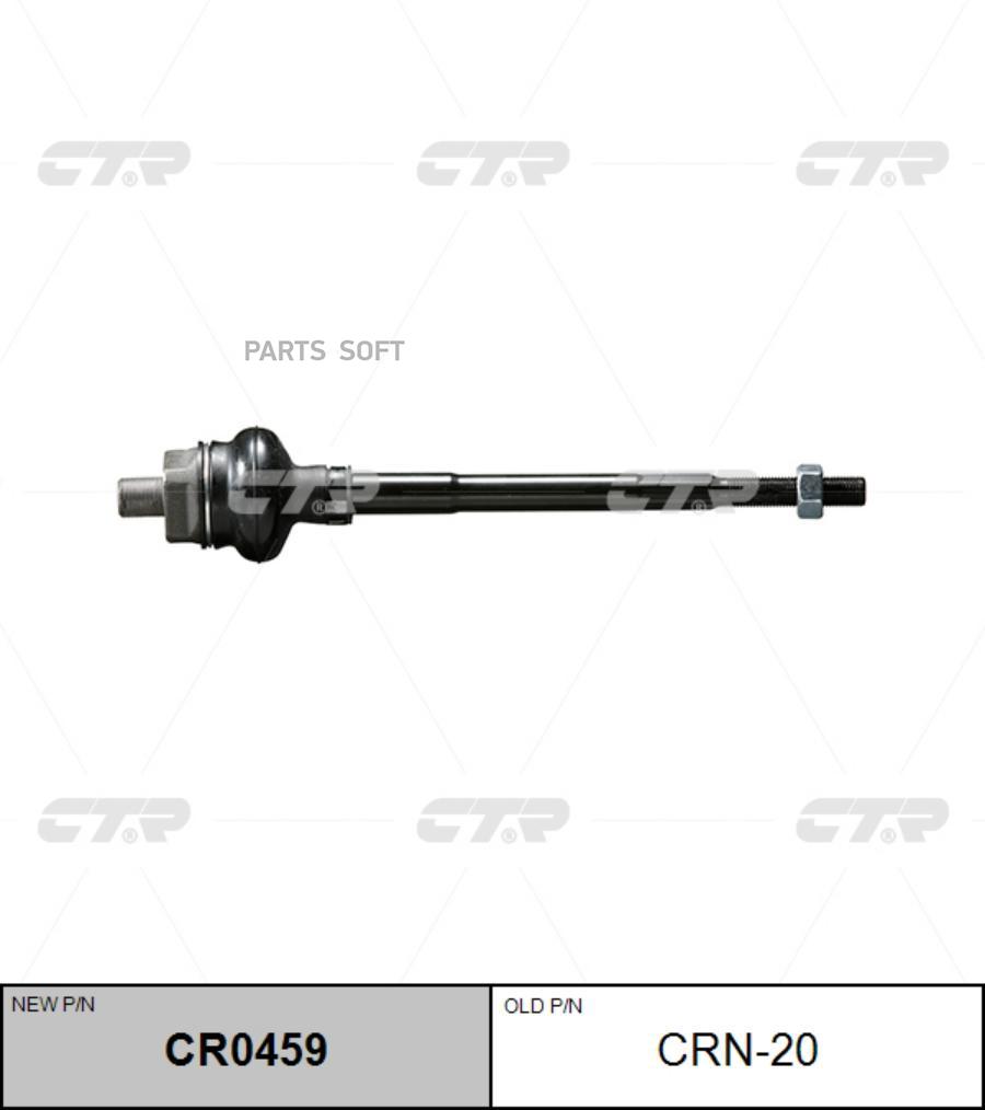 Тяга рулевая CTR CRN20