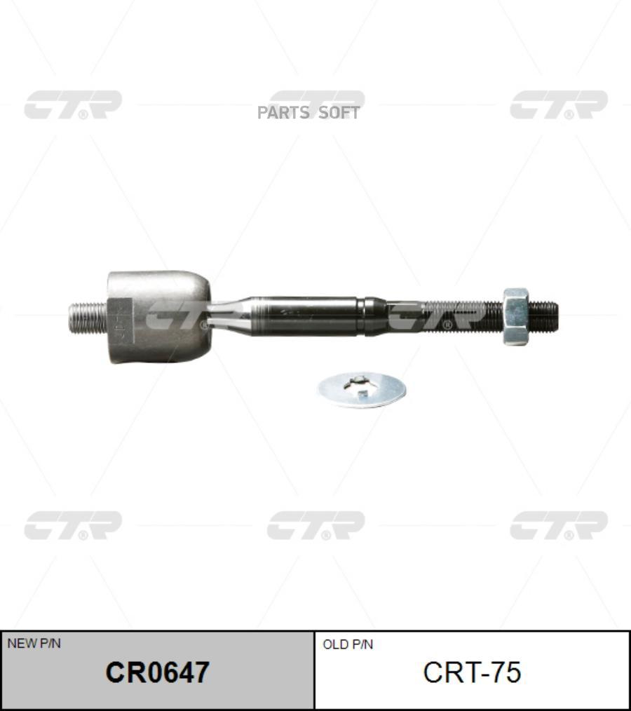 Тяга рулевая CTR CRT75