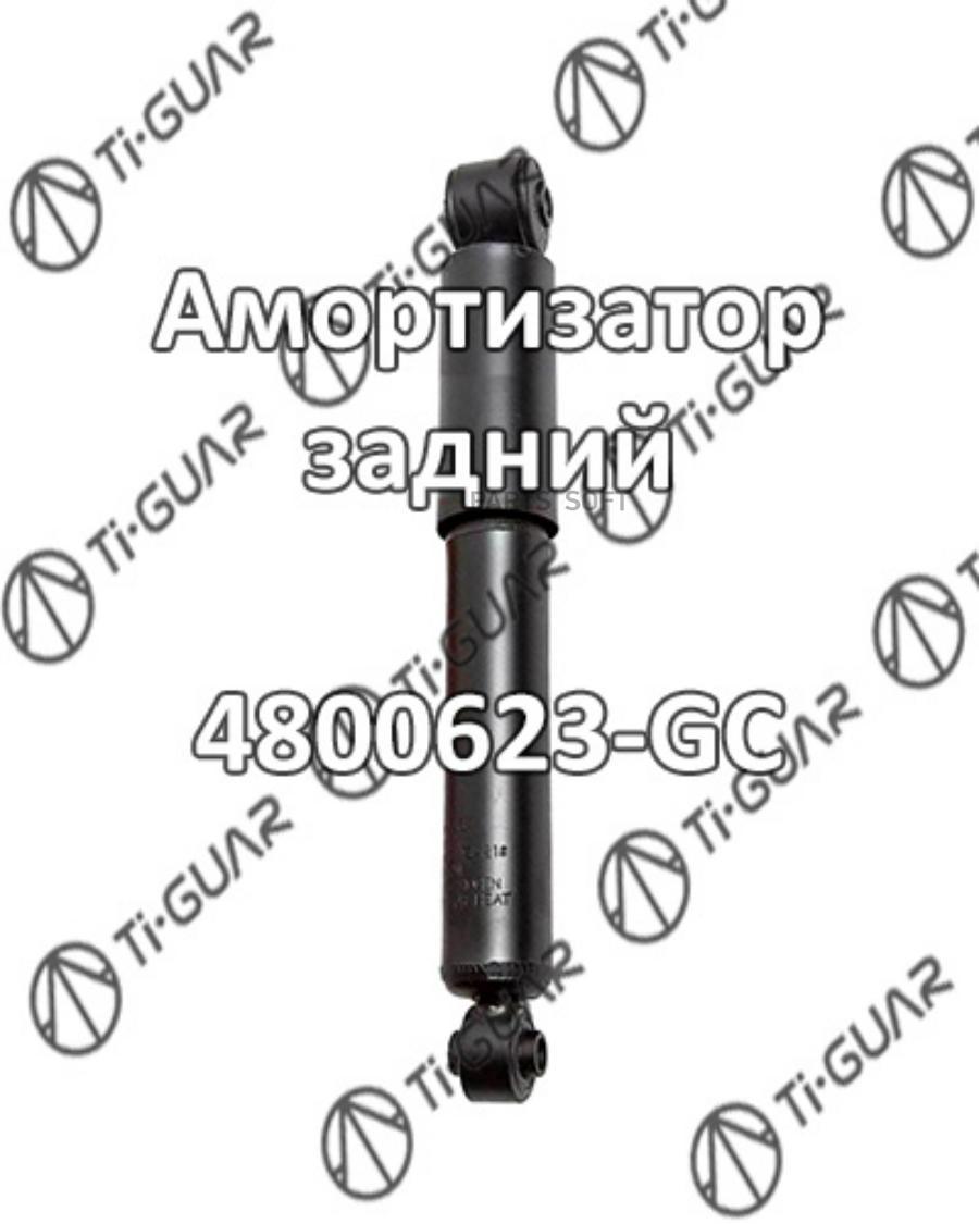 Амортизатор TIGUAR 4800623GC