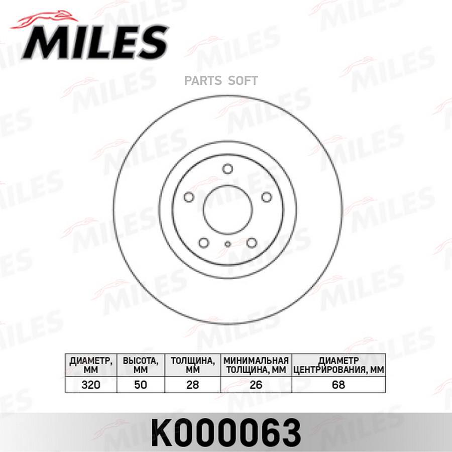 Диск тормозной передний MILES K000063