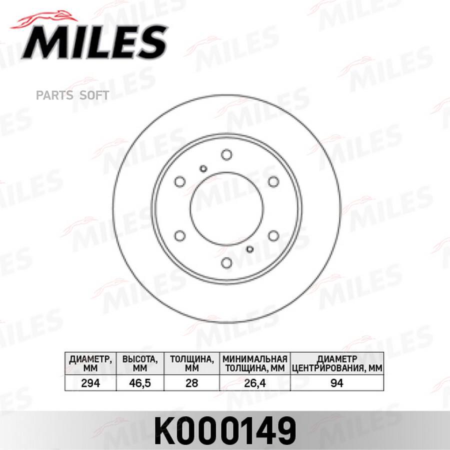 Диск тормозной передний MILES K000149