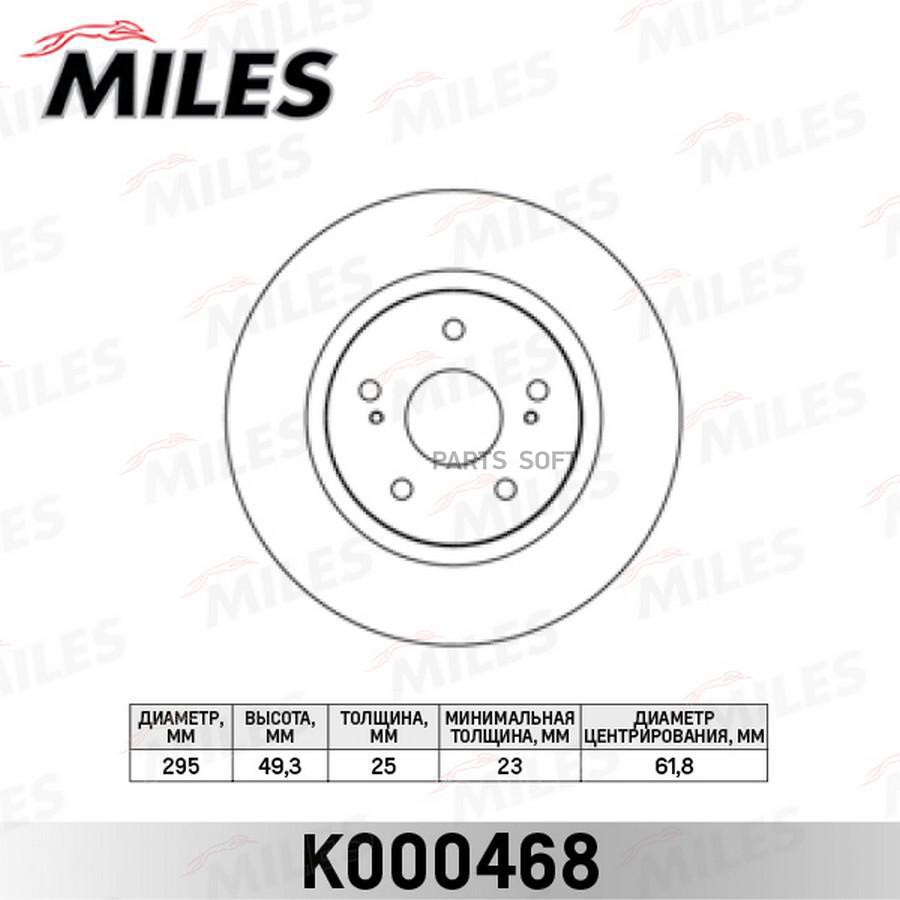 Диск тормозной передний MILES K000468