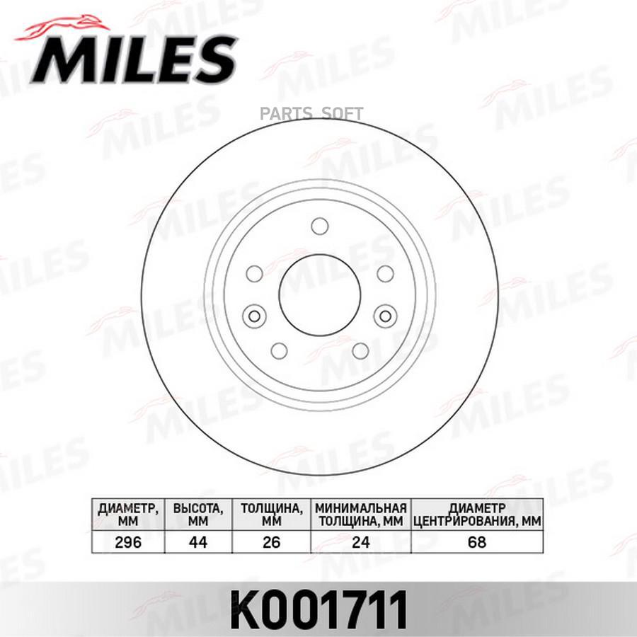 Диск тормозной передний MILES K001711