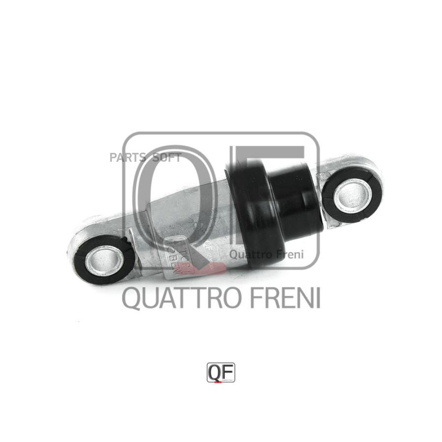 Амортизатор натяжителя ремня ГРМ QUATTRO FRENI QF31P00047