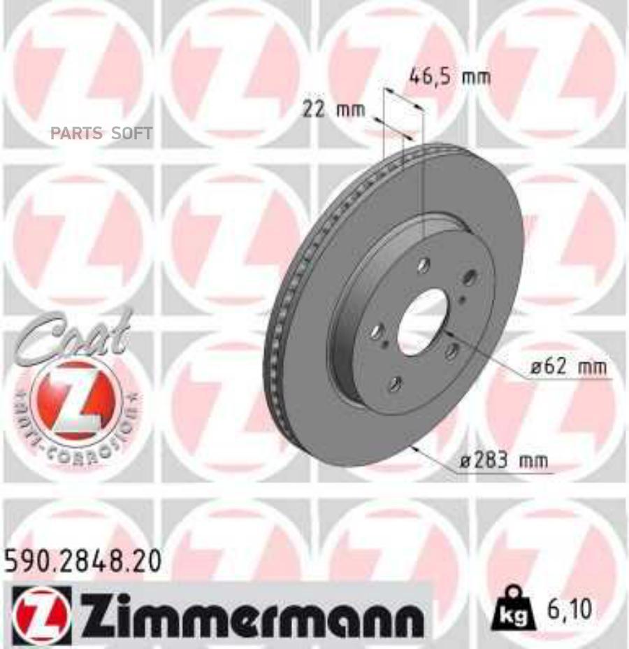 Автозапчасть ZIMMERMANN 590284820