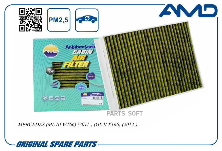 Фильтр салона УГОЛЬНЫЙ С АНТИБАКТЕРИАЛЬНЫМ И АНТИАЛЛЕРГИЧЕСКИМ ДЕЙСТВИЕМ MERCEDES BENZ W166 [ML] (2011)/ X166 [GL] (2012) AMD AMDFC835A